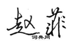 骆恒光赵菲行书个性签名怎么写