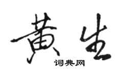 骆恒光黄生行书个性签名怎么写