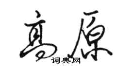 骆恒光高原行书个性签名怎么写