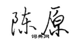 骆恒光陈原行书个性签名怎么写