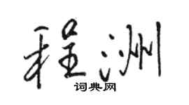 骆恒光程洲行书个性签名怎么写