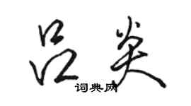 骆恒光吕炎行书个性签名怎么写
