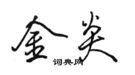 骆恒光金炎行书个性签名怎么写