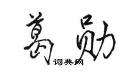 骆恒光葛勋行书个性签名怎么写