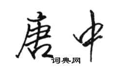 骆恒光唐中行书个性签名怎么写