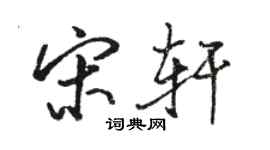 骆恒光宋轩行书个性签名怎么写