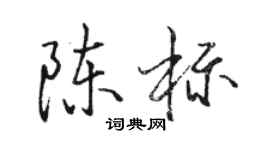 骆恒光陈标行书个性签名怎么写