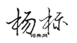 骆恒光杨标行书个性签名怎么写