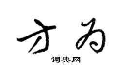 梁锦英方为草书个性签名怎么写