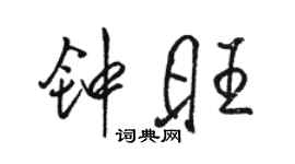 骆恒光钟旺行书个性签名怎么写