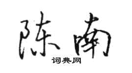 骆恒光陈南行书个性签名怎么写