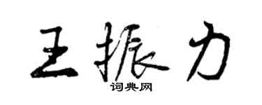 曾庆福王振力行书个性签名怎么写