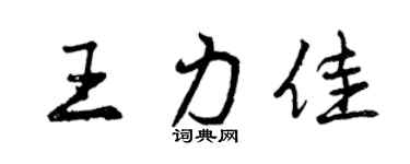 曾庆福王力佳行书个性签名怎么写