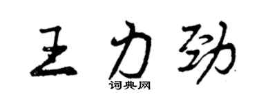 曾庆福王力劲行书个性签名怎么写