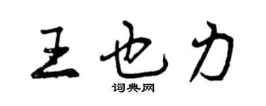 曾庆福王也力行书个性签名怎么写