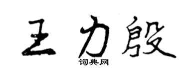 曾庆福王力殷行书个性签名怎么写