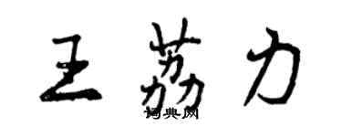 曾庆福王荔力行书个性签名怎么写