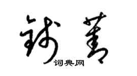 梁锦英钱菁草书个性签名怎么写