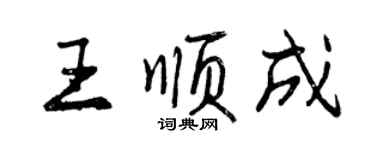 曾庆福王顺成行书个性签名怎么写