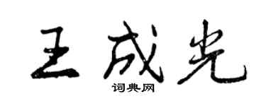 曾庆福王成光行书个性签名怎么写