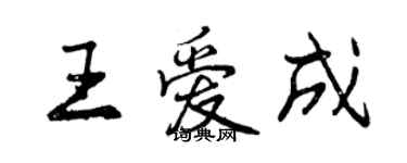 曾庆福王爱成行书个性签名怎么写