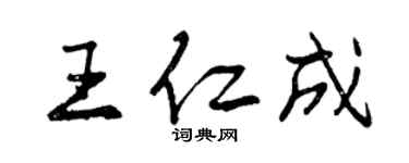 曾庆福王仁成行书个性签名怎么写