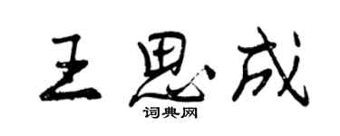 曾庆福王思成行书个性签名怎么写
