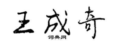 曾庆福王成奇行书个性签名怎么写