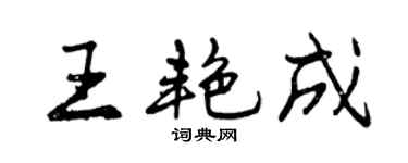 曾庆福王艳成行书个性签名怎么写