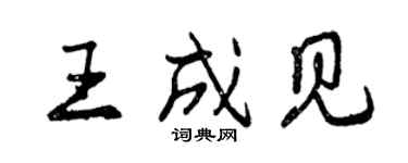 曾庆福王成见行书个性签名怎么写