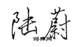 骆恒光陆蔚行书个性签名怎么写