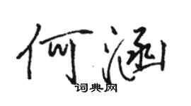 骆恒光何涵行书个性签名怎么写