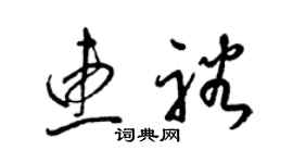 梁锦英惠裕草书个性签名怎么写
