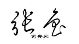 梁锦英张鲁草书个性签名怎么写