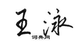 骆恒光王泳行书个性签名怎么写