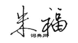 骆恒光朱福行书个性签名怎么写