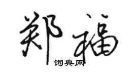 骆恒光郑福行书个性签名怎么写