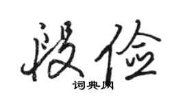 骆恒光段俭行书个性签名怎么写