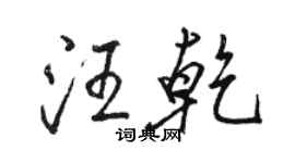 骆恒光汪乾行书个性签名怎么写