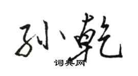 骆恒光孙乾行书个性签名怎么写