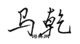 骆恒光马乾行书个性签名怎么写
