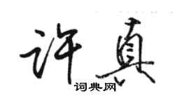 骆恒光许真行书个性签名怎么写