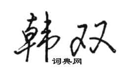 骆恒光韩双行书个性签名怎么写