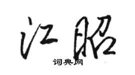 骆恒光江昭行书个性签名怎么写
