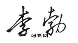 骆恒光李勃行书个性签名怎么写