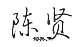 骆恒光陈贤行书个性签名怎么写