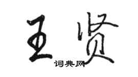 骆恒光王贤行书个性签名怎么写