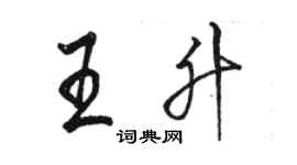 骆恒光王升行书个性签名怎么写