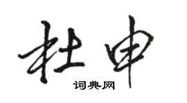 骆恒光杜申行书个性签名怎么写