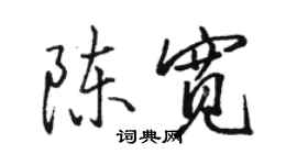 骆恒光陈宽行书个性签名怎么写